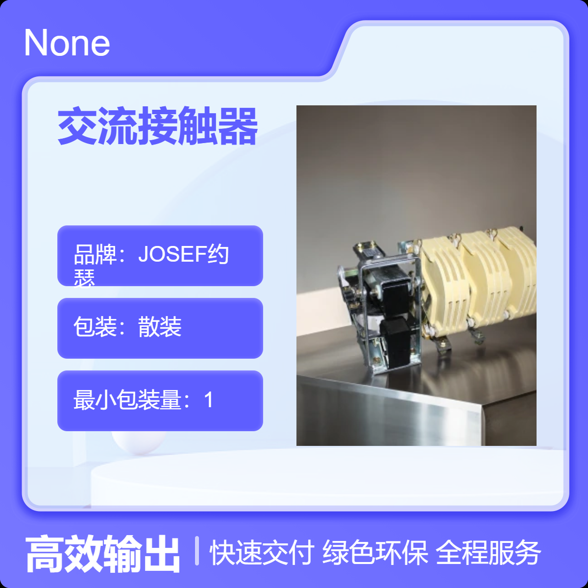 合金接线端子 CJ12-100/5交流接触器 JOSEF约瑟