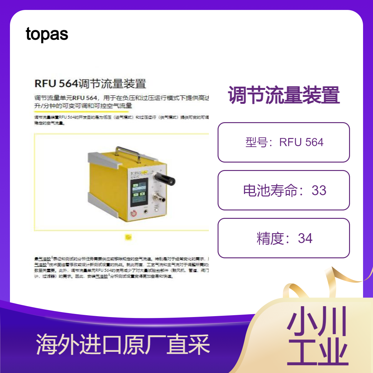 德国topas流量装置RFU 564气溶胶的调节（均质化/稀释/运输）