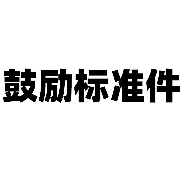 永康市鼓励标准件厂 - 公司logo