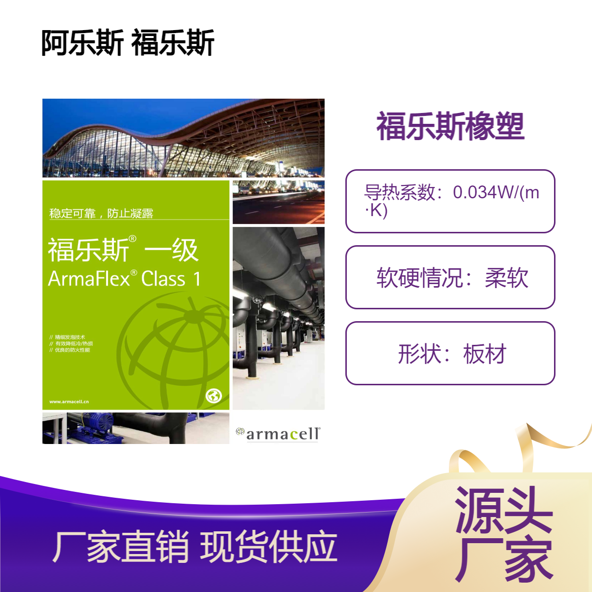 优质保温隔热B1级阿乐斯 福乐斯橡塑板材