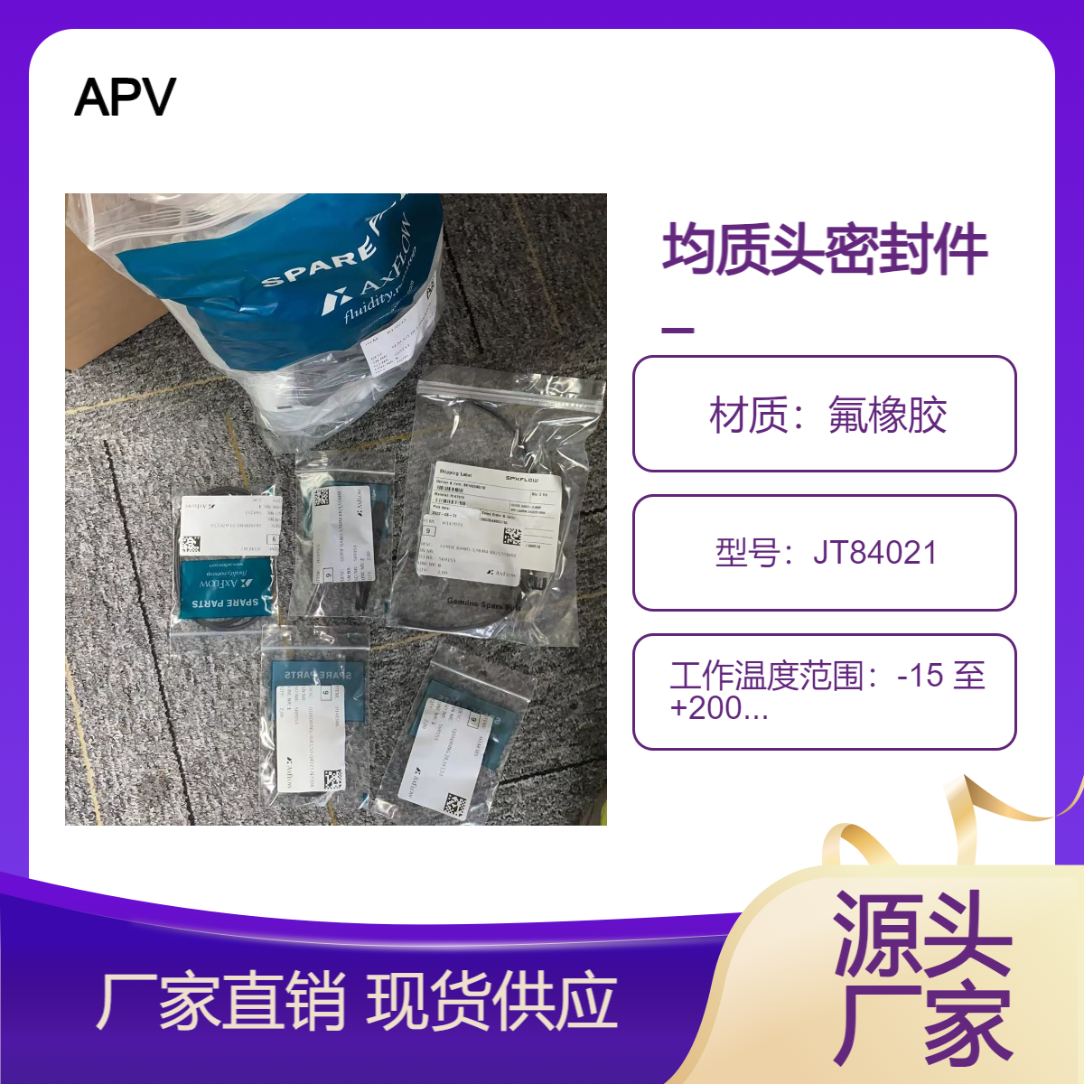 APV-JT84021均质头密封件_SPX备件德国分公司直采一手渠道