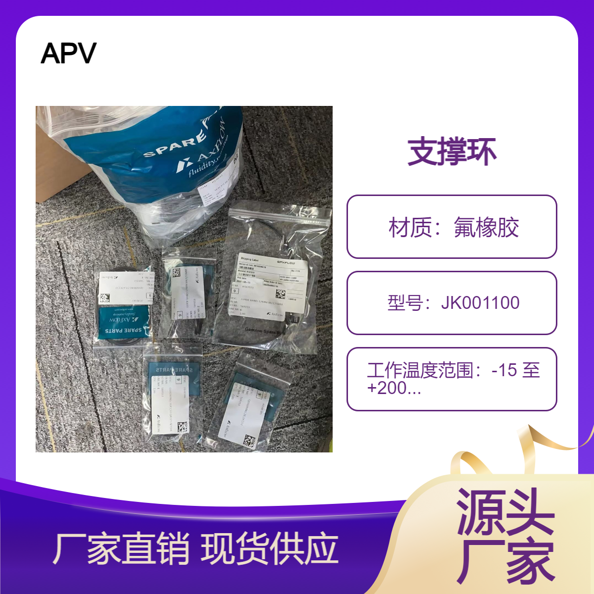 APV-JK001100用于液压缸支撑环_SPX备件德国分公司直采一手渠道