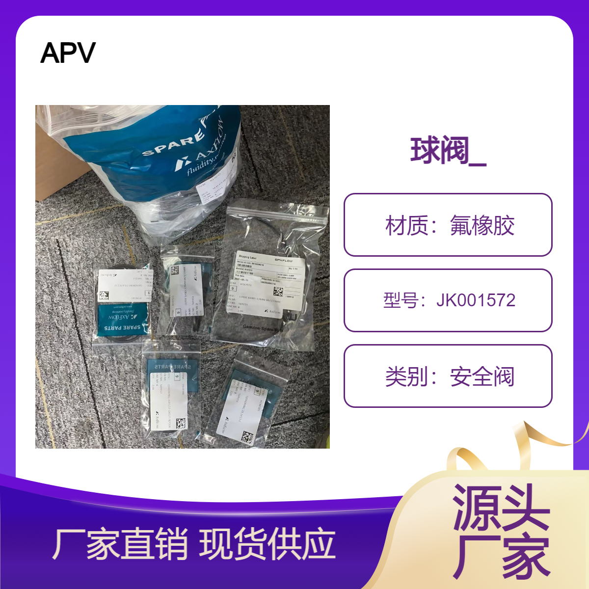 APV-JK001572用于安全阀球阀_SPX备件德国分公司直采一手渠道