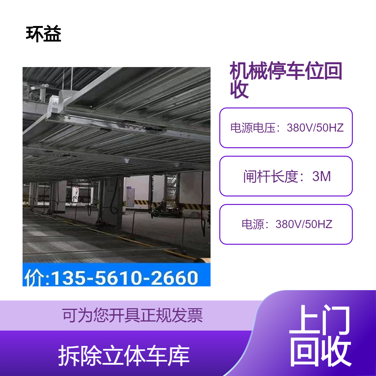 拆除立体车库 简易式 横移式 循环式机械停车位回收 规格多样 免费估价