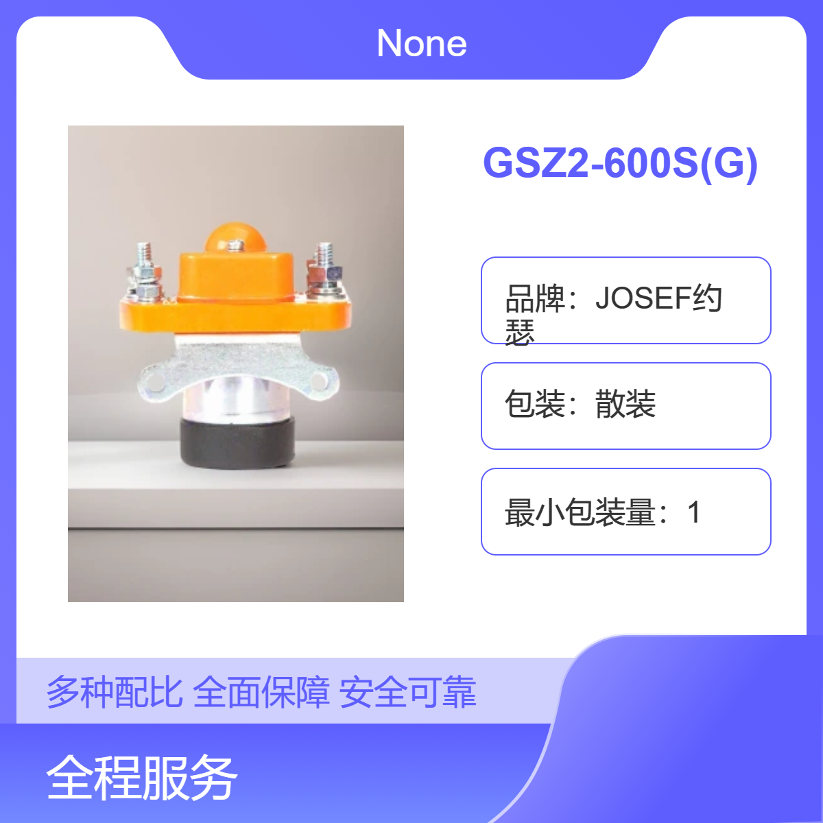 GSZ2-600S(G)直流接触器 JOSEF约瑟 用于建筑配电，工业自动化
