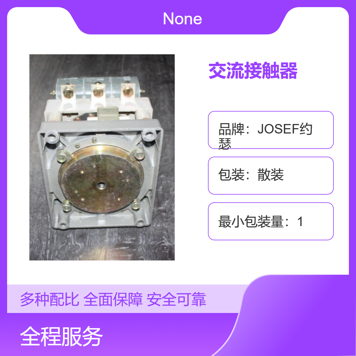CJZ-250A交流接触器 JOSEF约瑟 高强度工程塑料