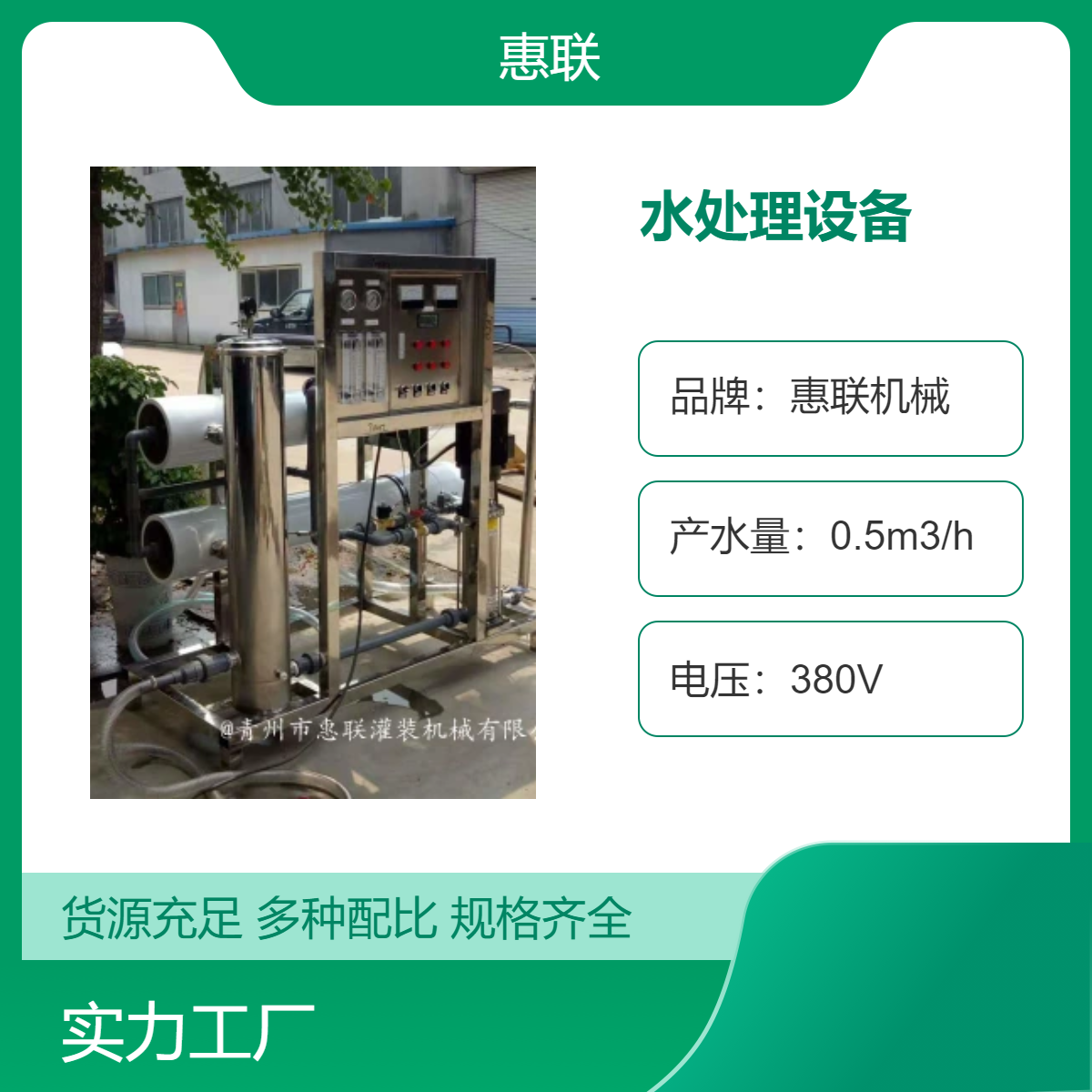 惠联机械380V电压水处理设备 工业级大流量进水口径32mm净水设备