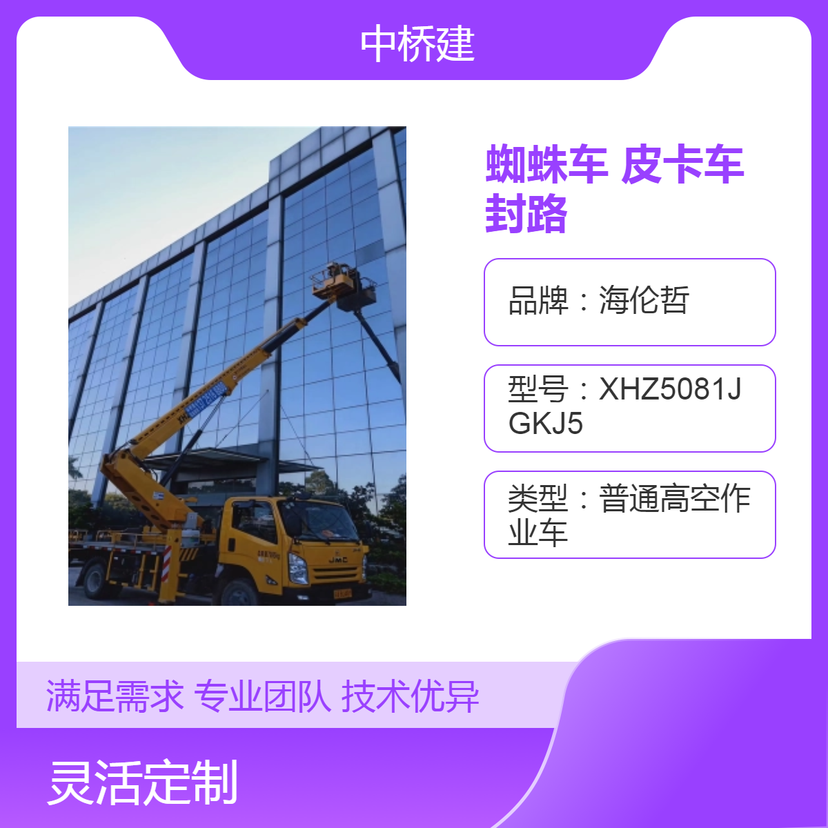 蜘蛛车租赁电话 黄色皮卡车包月 封路队伍专用 高空作业车