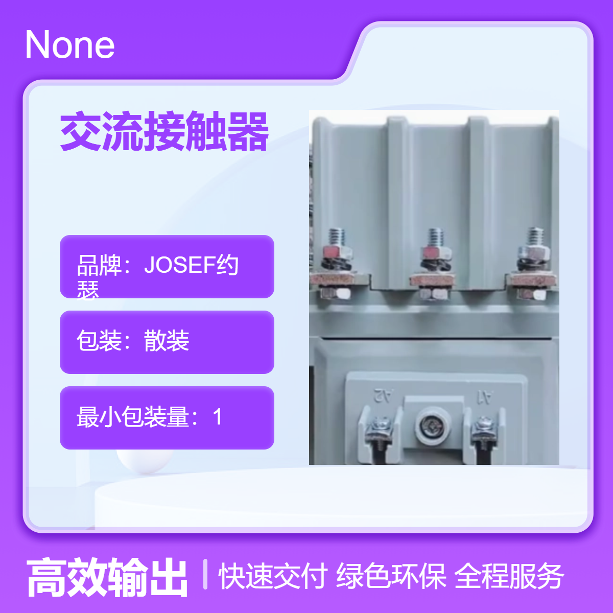 JOSEF约瑟 CJ40-2500交流接触器 城建交通，冶金化工使用