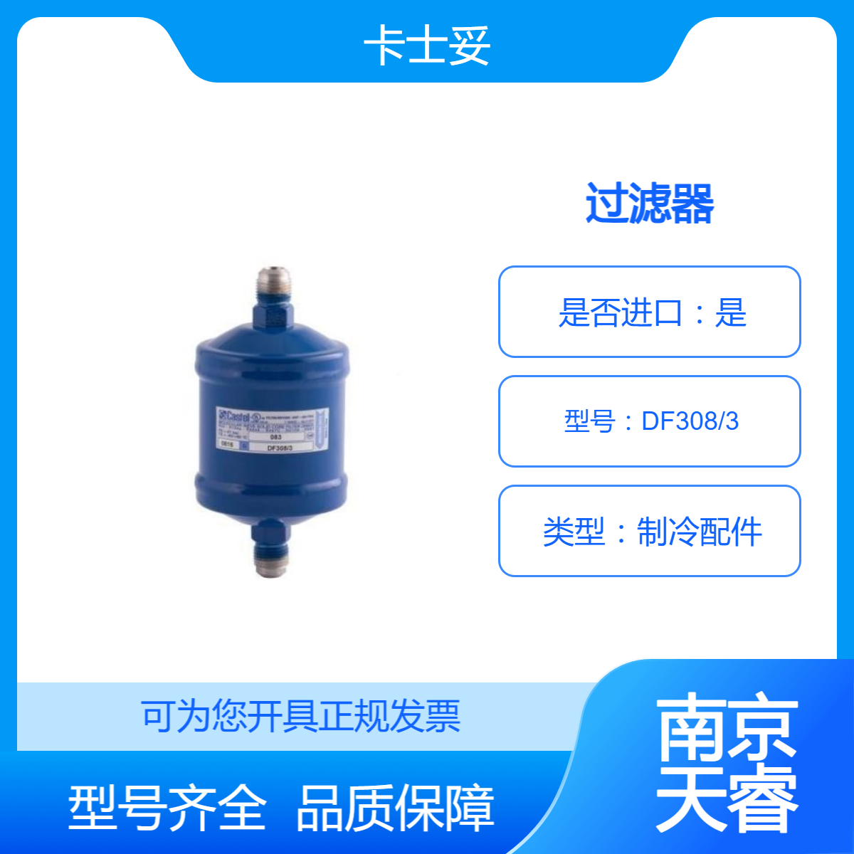 全新原装意大利卡士妥CASTEL 过滤器DF308/3 天睿制冷配件