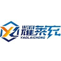 深圳耀莱充新能源科技有限公司