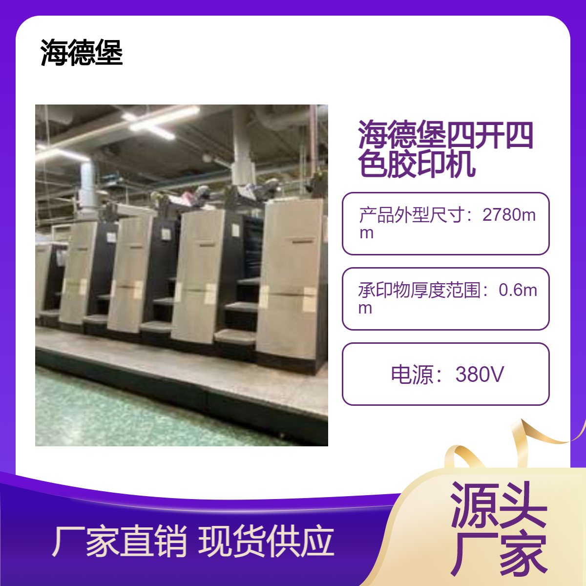 二手海德堡四开四色加过油XL75-4+LX胶印机出售