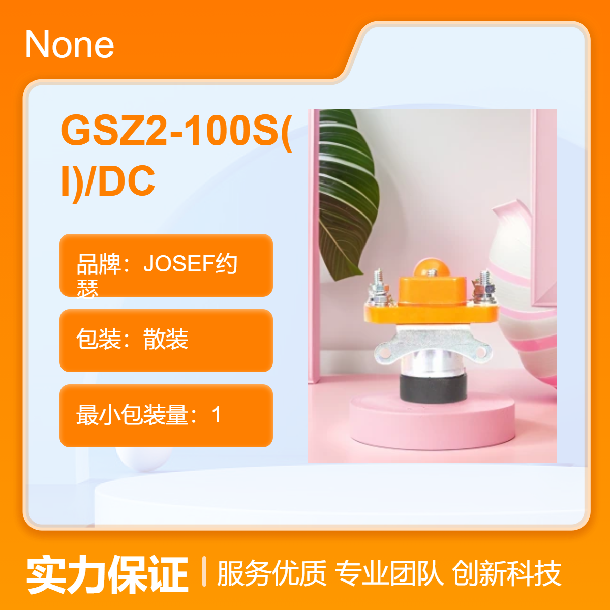 JOSEF约瑟 GSZ2-100S(I)/DC直流接触器 电力、建筑，港口等设备用