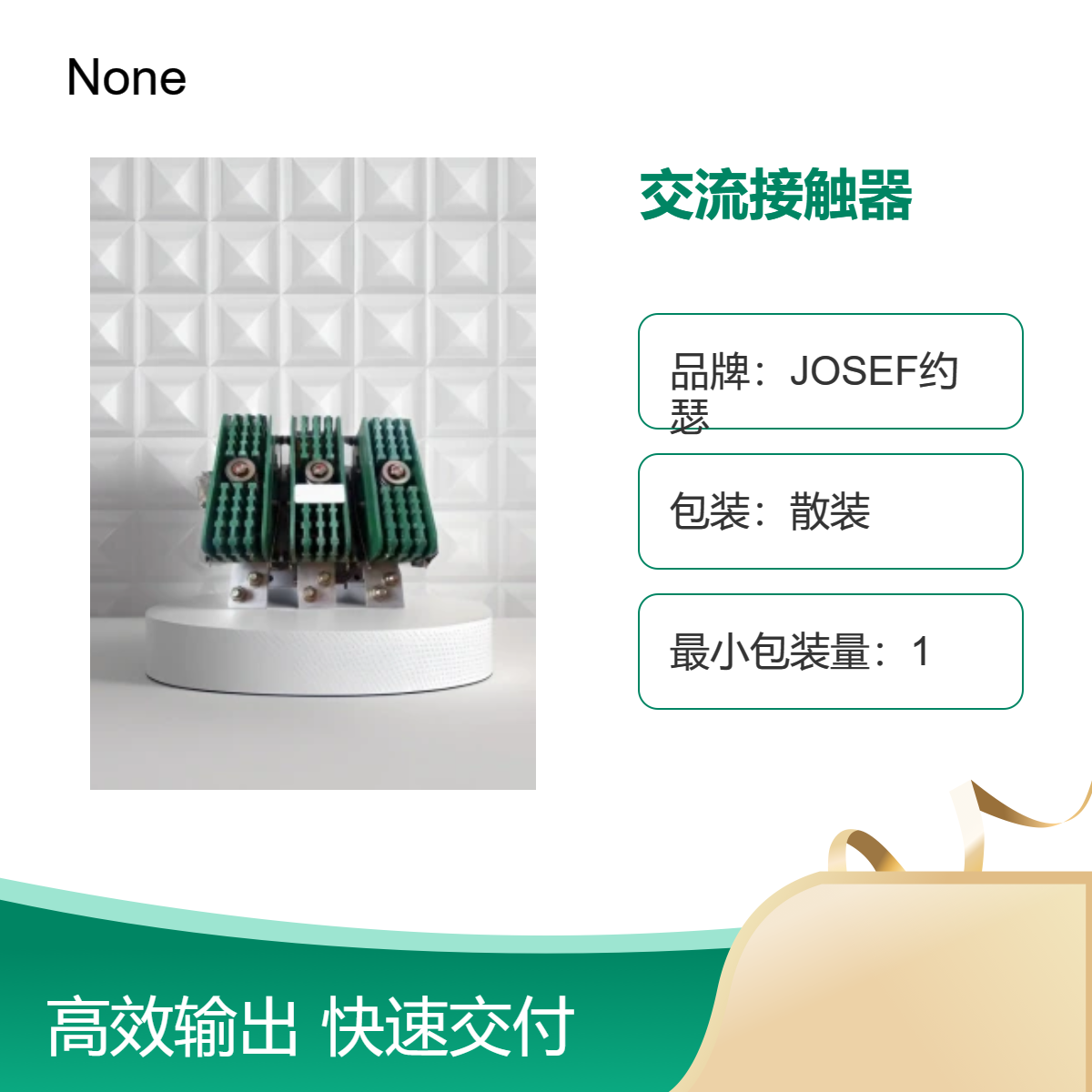 反应迅速、动作灵活 JOSEF约瑟 CJ29-800N交流接触器
