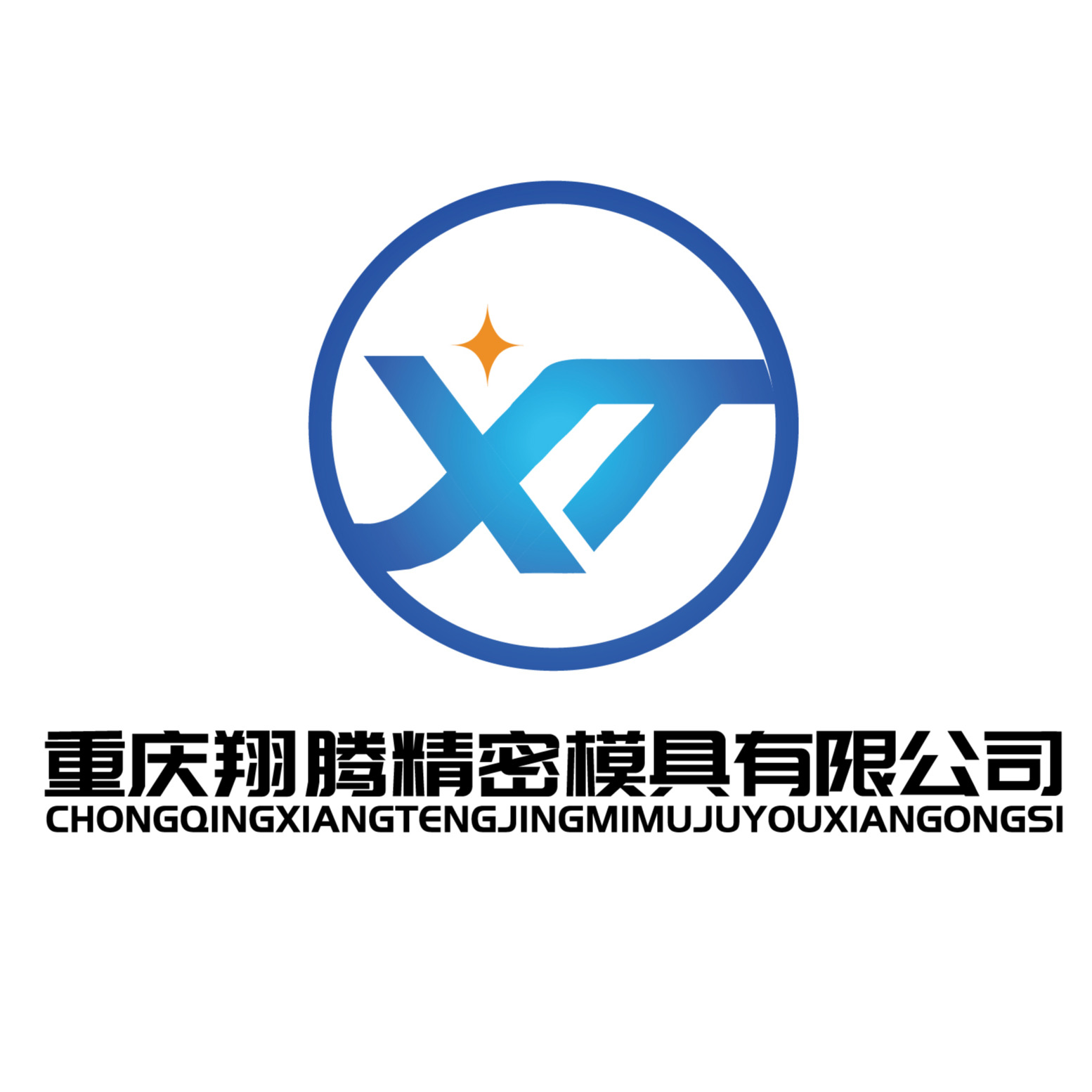 重庆翔腾精密模具有限公司