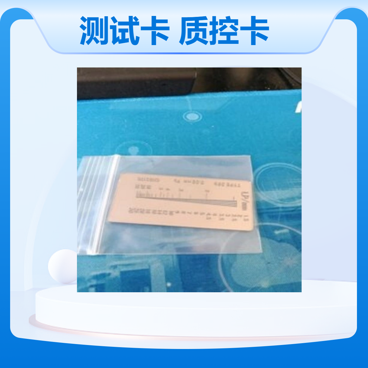 卡X射线多功能测试质控卡放射质控卫生测试卡