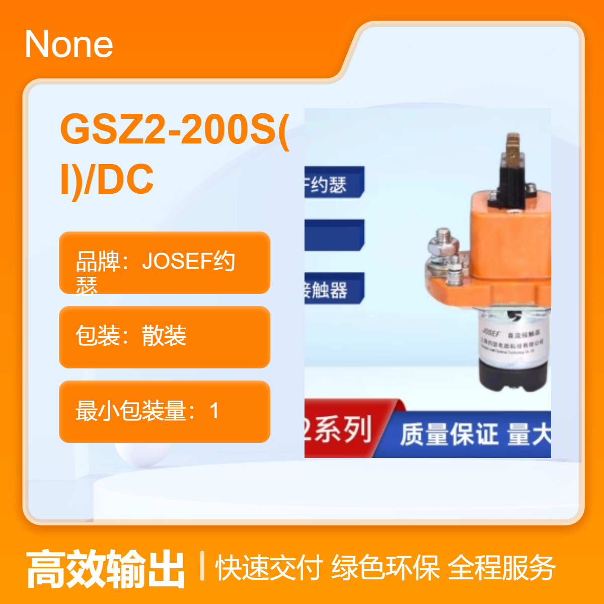 GSZ2-200S(I)/DC直流接触器 JOSEF约瑟 建筑配电，火力发电用