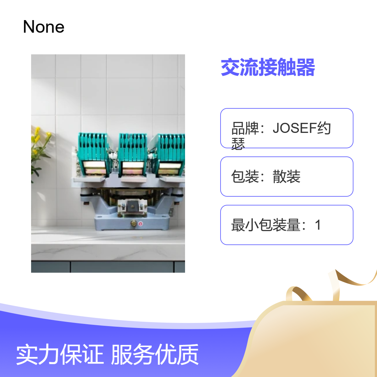 更安全、使用寿命更长 JOSEF约瑟 CJ29-3000N交流接触器