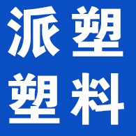 河北雄安派塑塑料制品有限公司