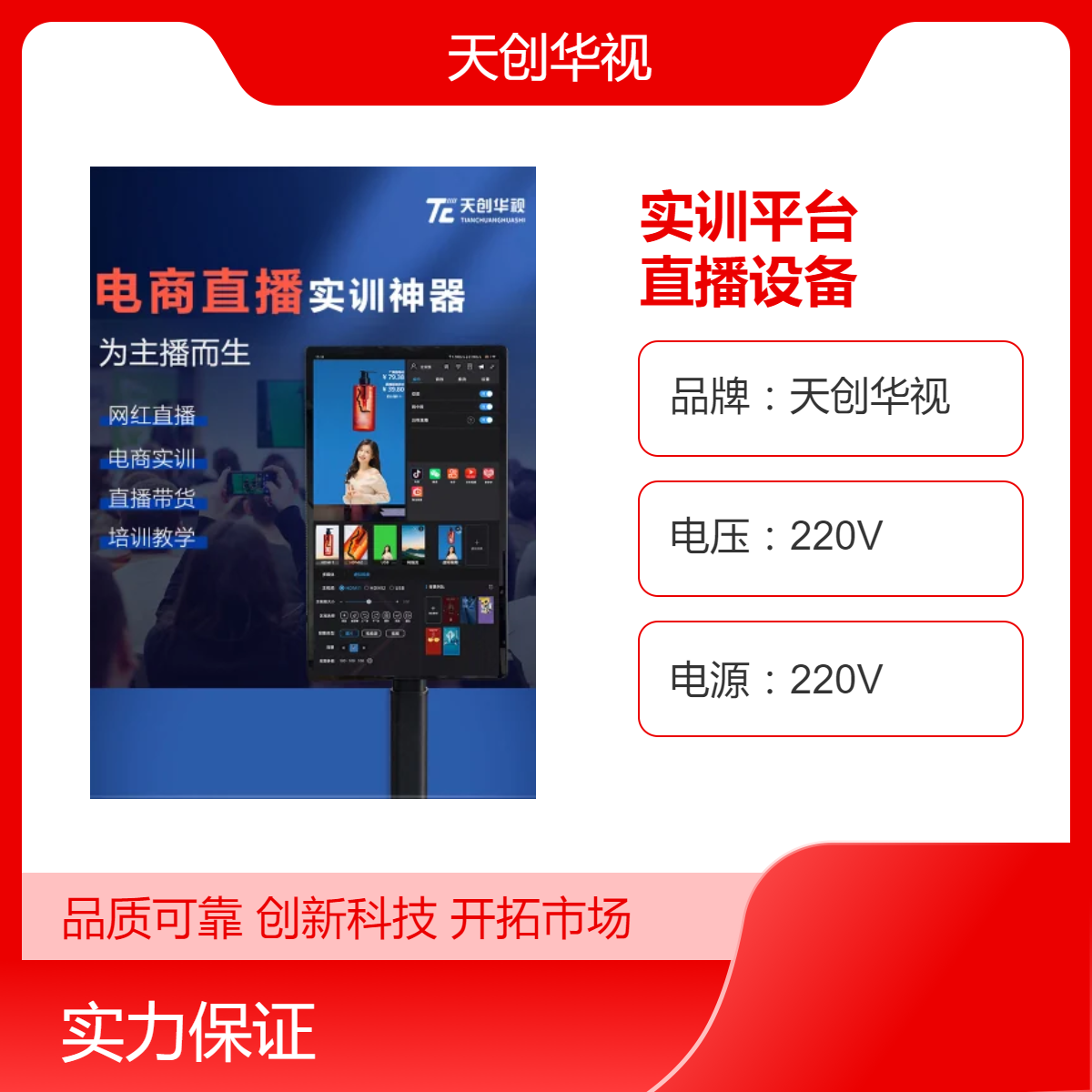 天创华视职业教育电商直播实训平台系统建设 教学用录播直播设备