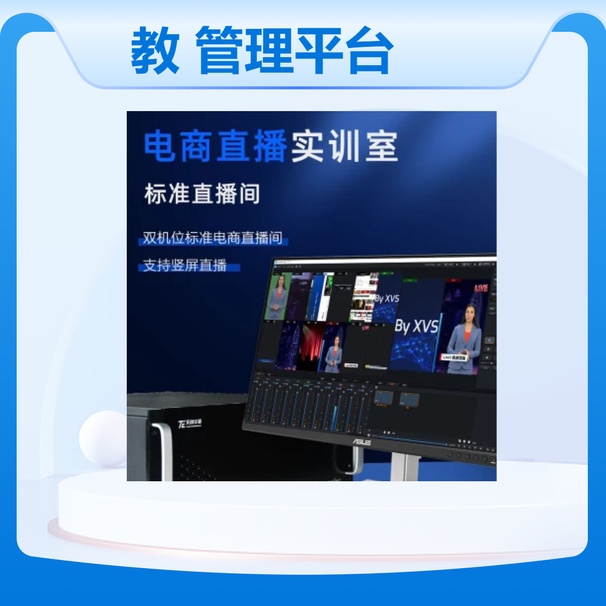 职业技术学院直播电商实训室教学管理平台 学校网络直播间搭建