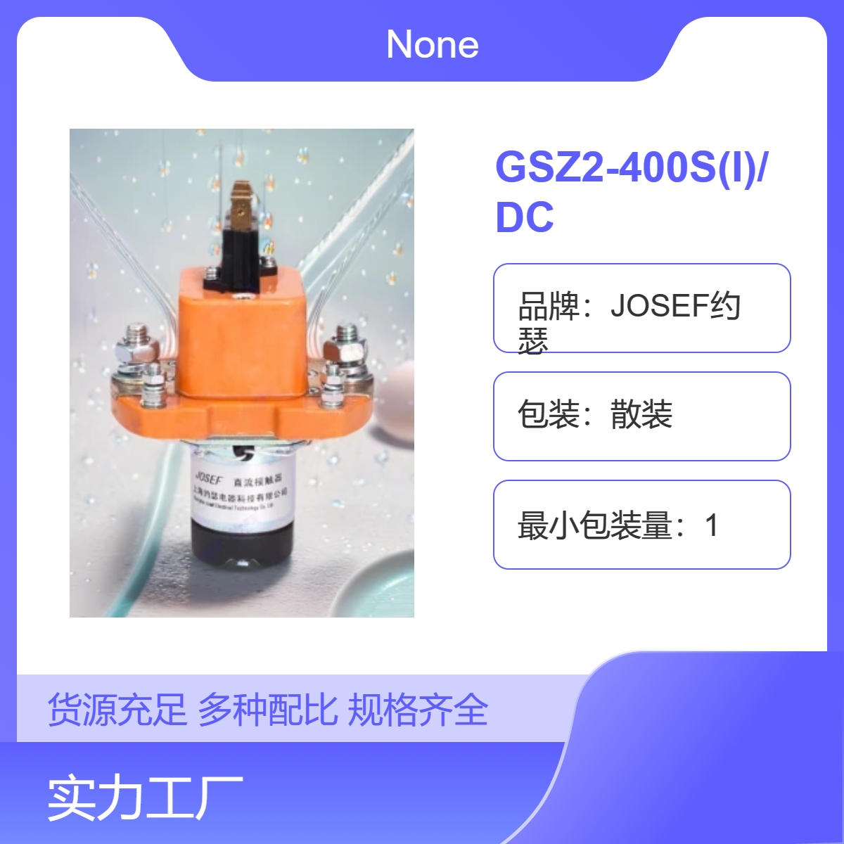 轻工轻纺，通讯设备用 JOSEF约瑟 GSZ2-400S(I)/DC直流接触器