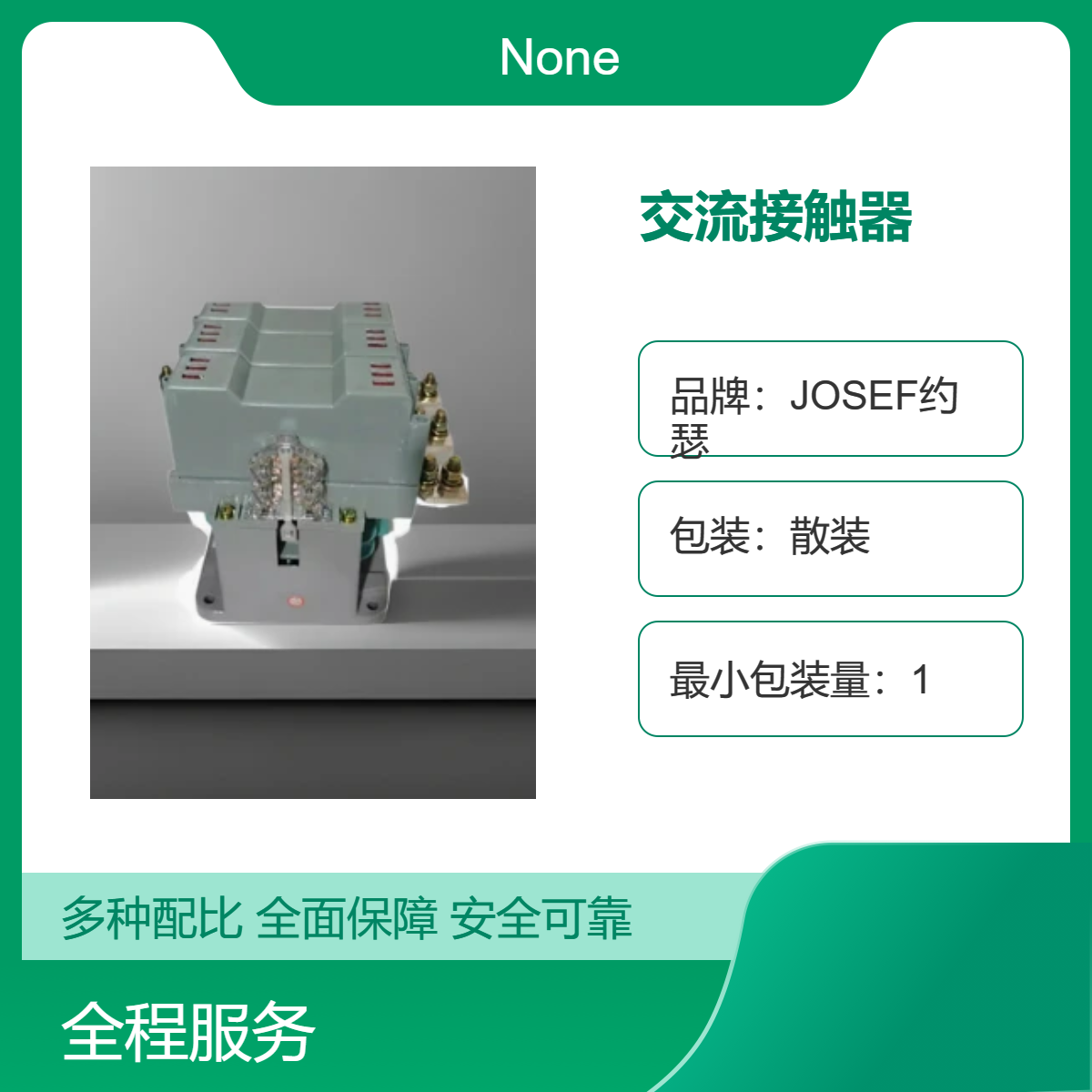 CJ40-6000交流接触器 JOSEF约瑟 用于发电机，化工厂