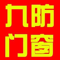 河北九防门窗有限公司