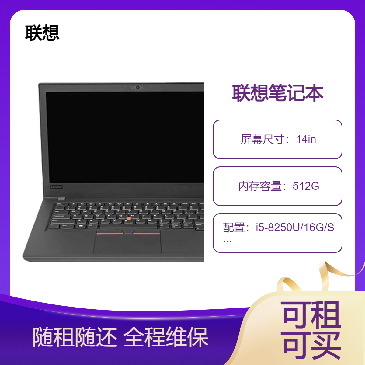 联想 ThinkPad T480 笔记本电脑租赁 (i5-8250U/16G/SSD 512G/14寸)