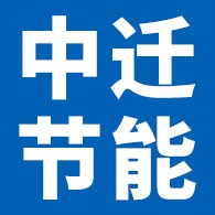 廊坊中迁节能科技有限公司