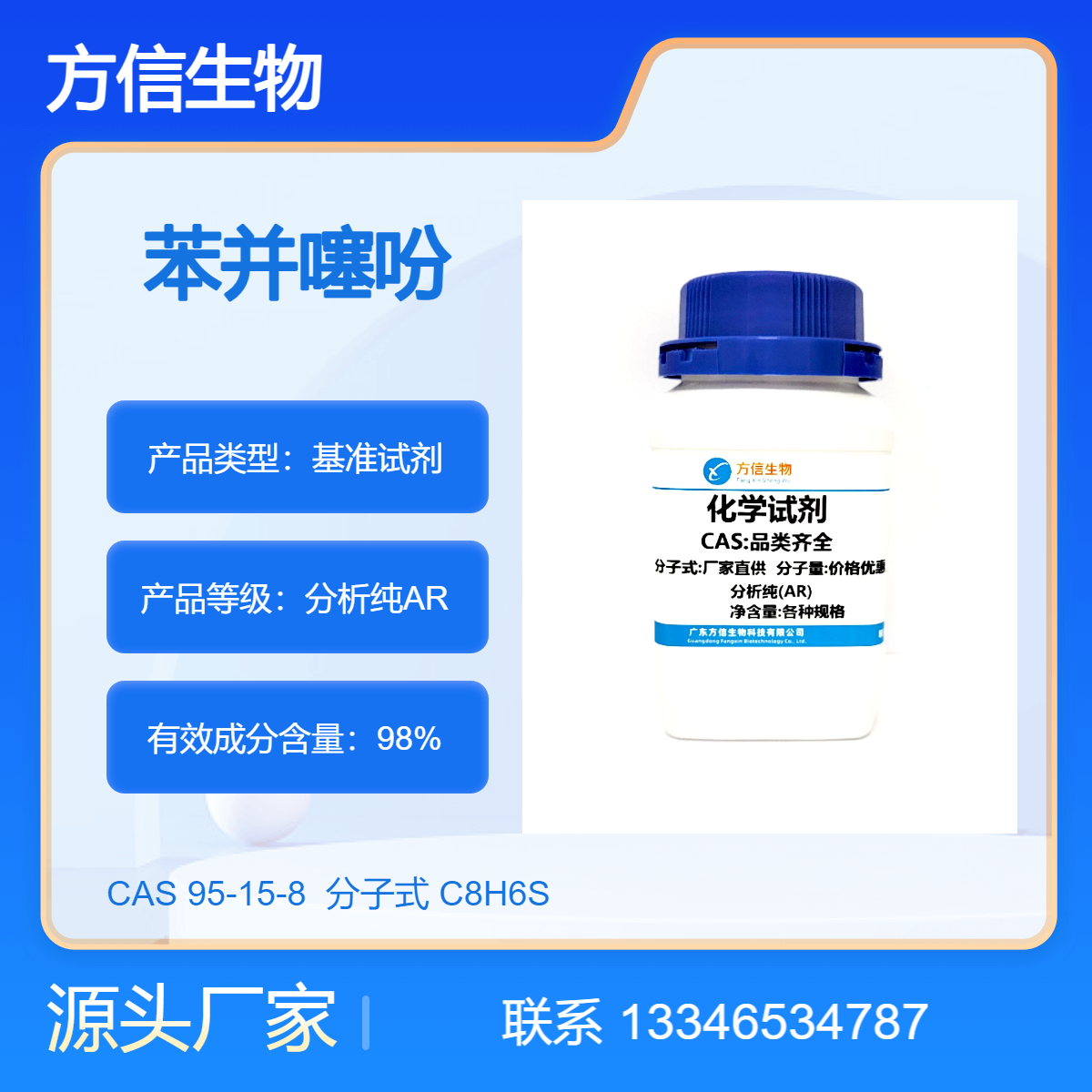 苯并噻吩 CAS：95-15-8 98% 25g 100g 方信生物 化学试剂