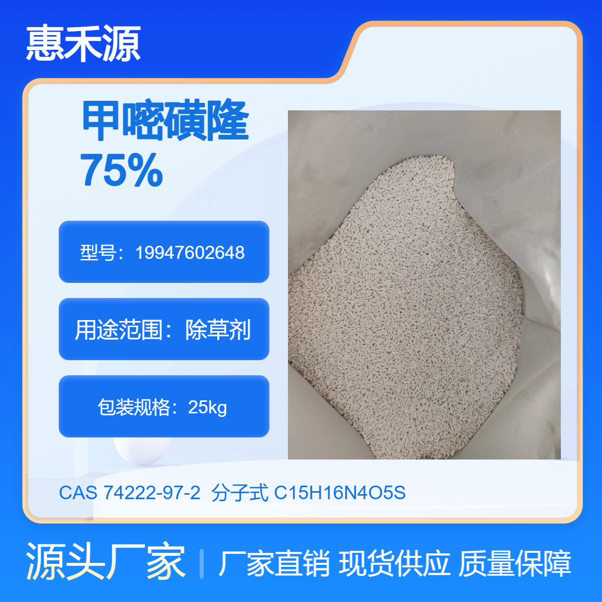 甲嘧磺隆 75%WDG 颗粒剂 铁路 变电站 非耕地杂草防治 25kg大包装