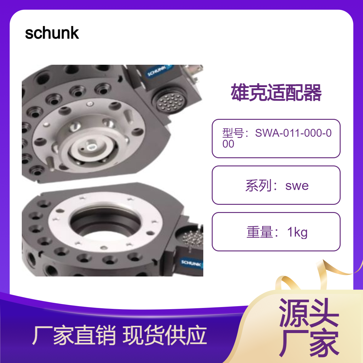 schunk SWA-011-000-000 雄克气动优势 订货号302317 德国上游直采