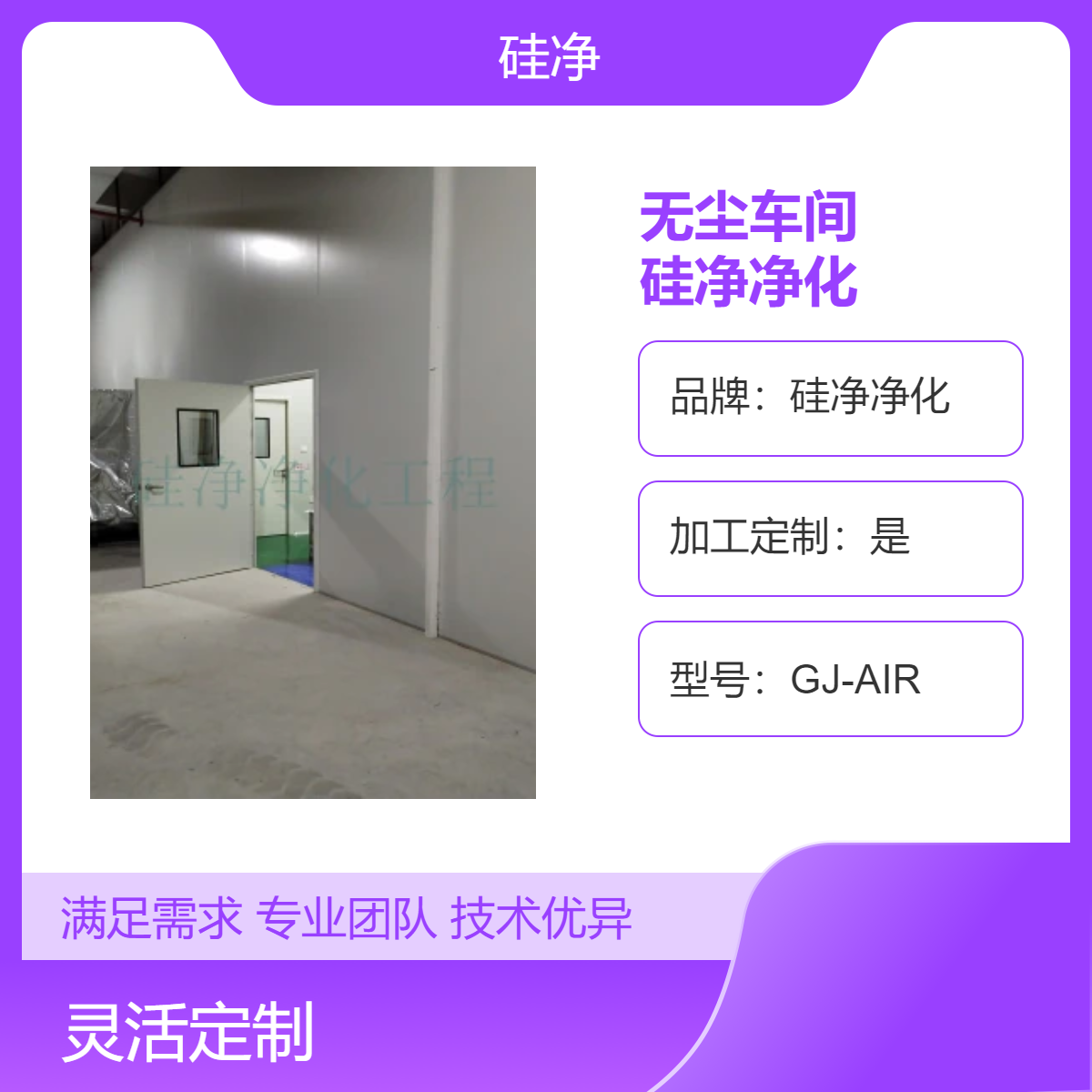 硅净净化无尘车间 万级净化级别 适用于500平米空间 包工包料安装