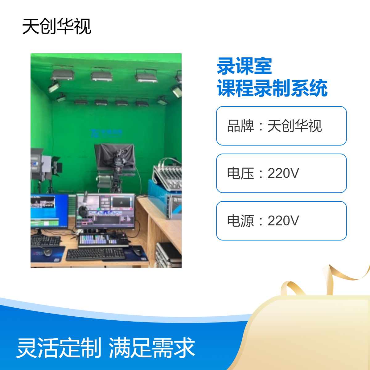 天创华视虚拟录课室搭建 学校微课堂视频课程录制系统