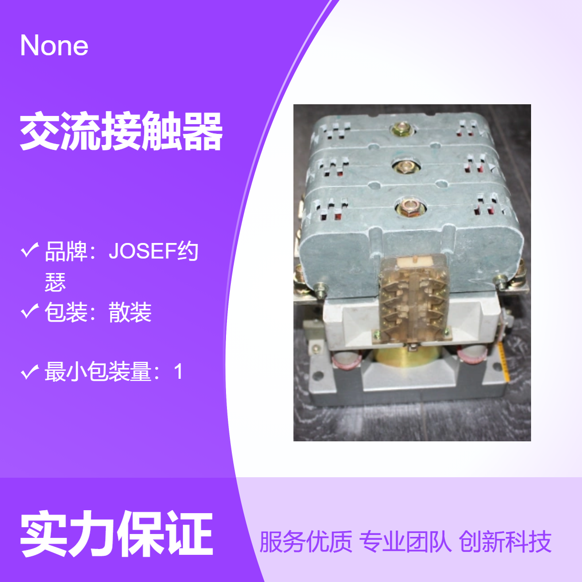 JOSEF约瑟 CJZ-1500A交流接触器 方便安全,优良导电率