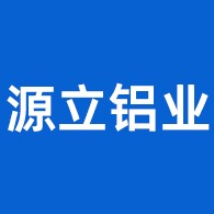 佛山源立铝业有限公司
