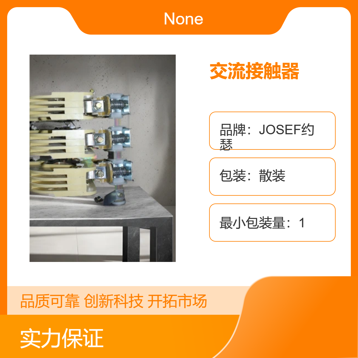 JOSEF约瑟 CJ12-3000A交流接触器 输配电线路，智能家居用