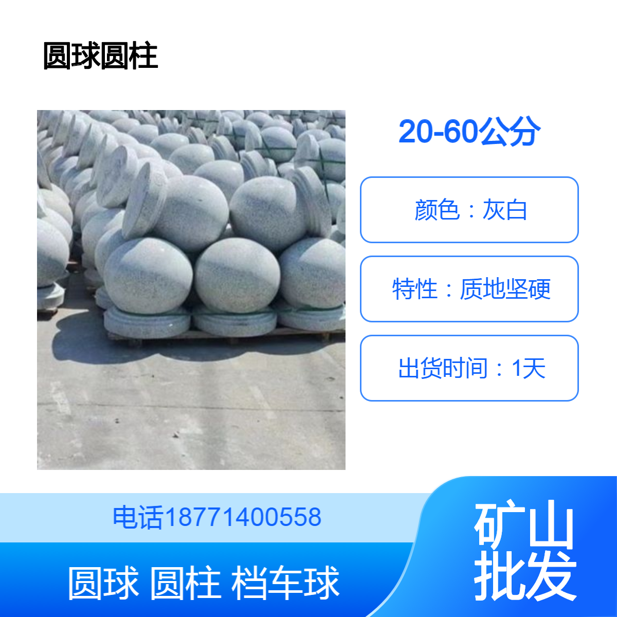 芝麻白圆球 白麻圆柱 厂家批发挡车石 直径20-60公分