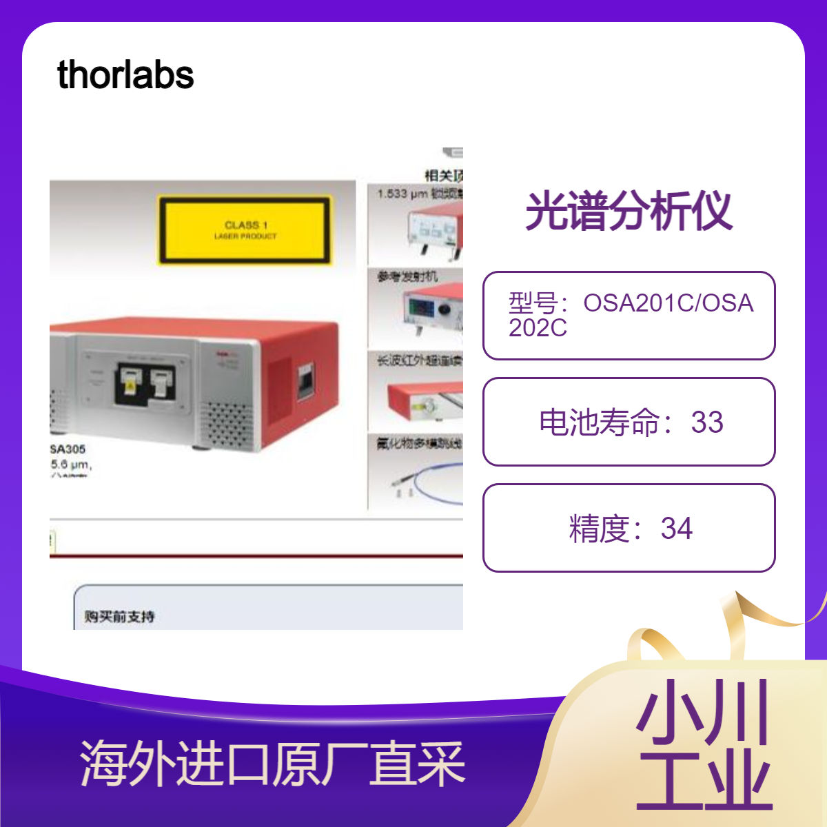 thorlabs光谱分析仪OSA201C/OSA202C能够进行高精度光谱测量