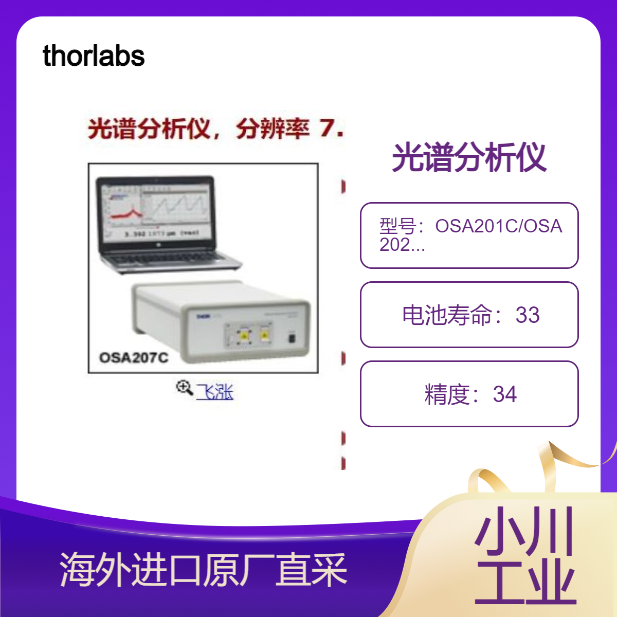 thorlabs光谱分析仪OSA201C测窄带/宽带光源光功率作为波长的函数