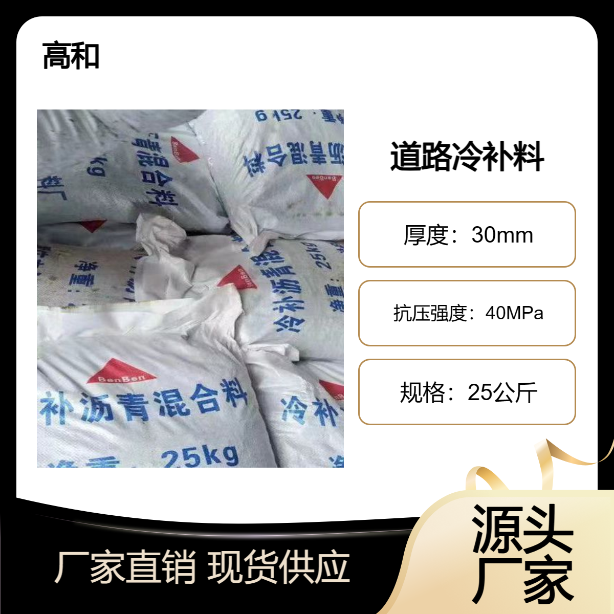 道沥青路冷补料 路面修补 快速通车 高和建材 厂家供应 25公斤装