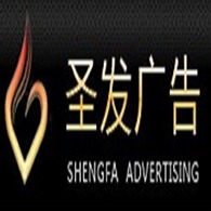 成都圣发广告有限责任公司