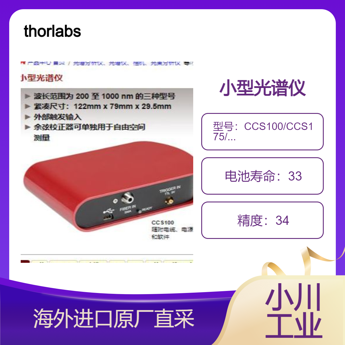 thorlabs小型光谱仪CCS100适合实验室和基于光纤的光学系统应用
