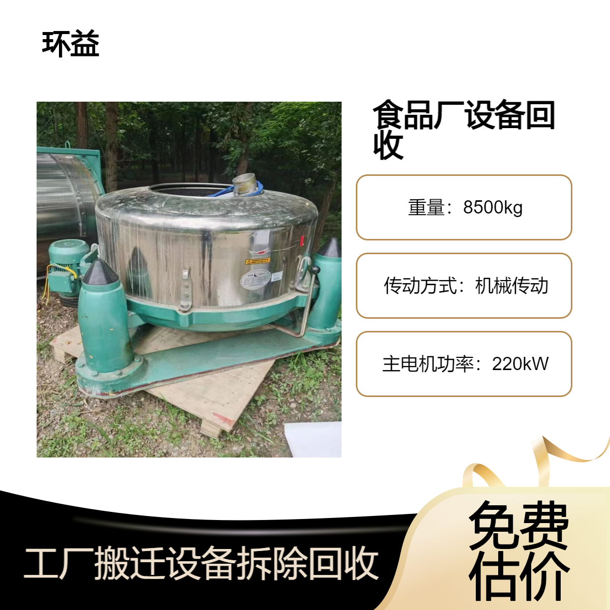 环益 停业工厂设备收购 回收大型食品饮料生产线 整厂打包拆除处理