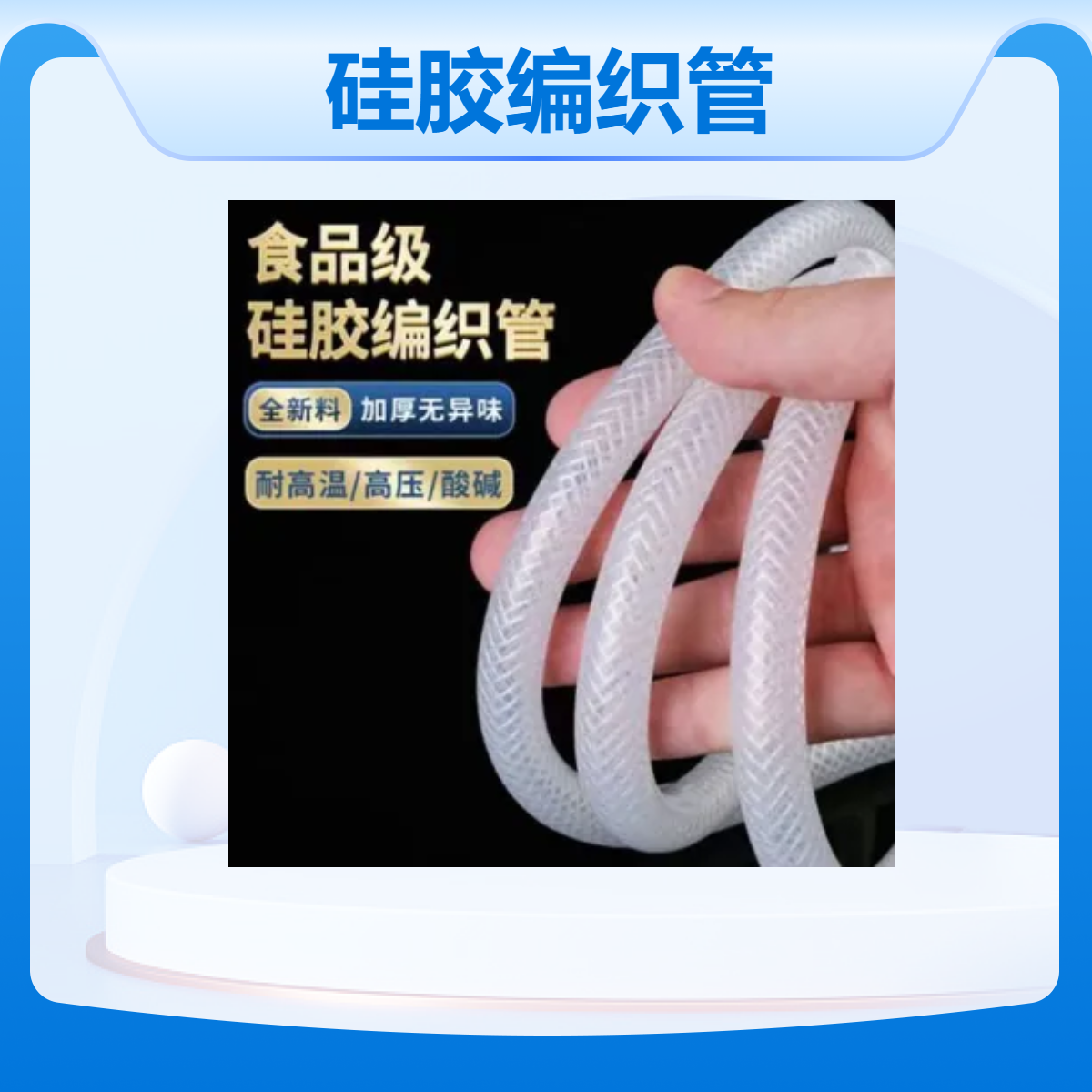 定制外编织硅胶管耐压抗 腐蚀内氟编制硅橡胶管蒸汽挂烫机软管