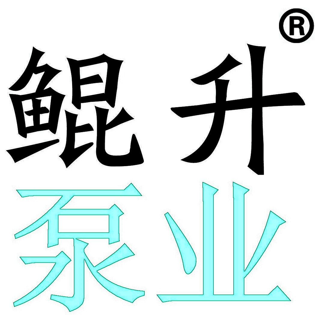 济南鲲升泵业有限公司 - 公司logo