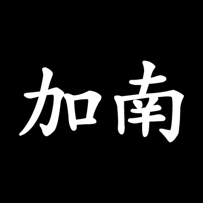 上海加南工业设计有限公司 - 公司logo