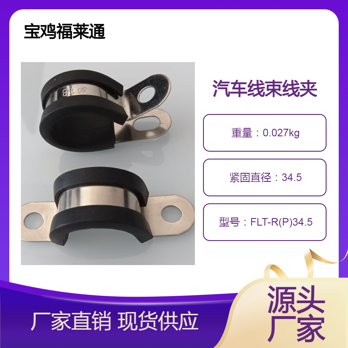 汽车线束线夹R型管夹AD34.5金属固定夹不锈钢+三元乙丙橡胶P型夹