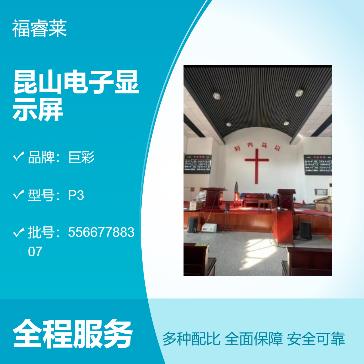 苏/州教堂LED显示屏巨彩P3P2.5高清全彩3840刷新渠道代工奉献爱心
